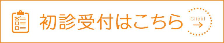 初診受付はこちら