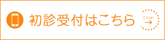 初診受付はこちら